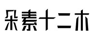 平房30